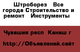 Штроборез - Все города Строительство и ремонт » Инструменты   . Чувашия респ.,Канаш г.